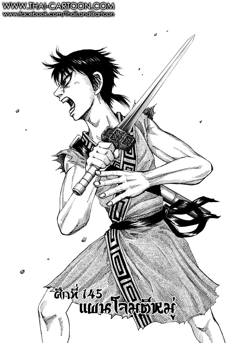 Kingdom ตอนที่ 145 หน้า 1