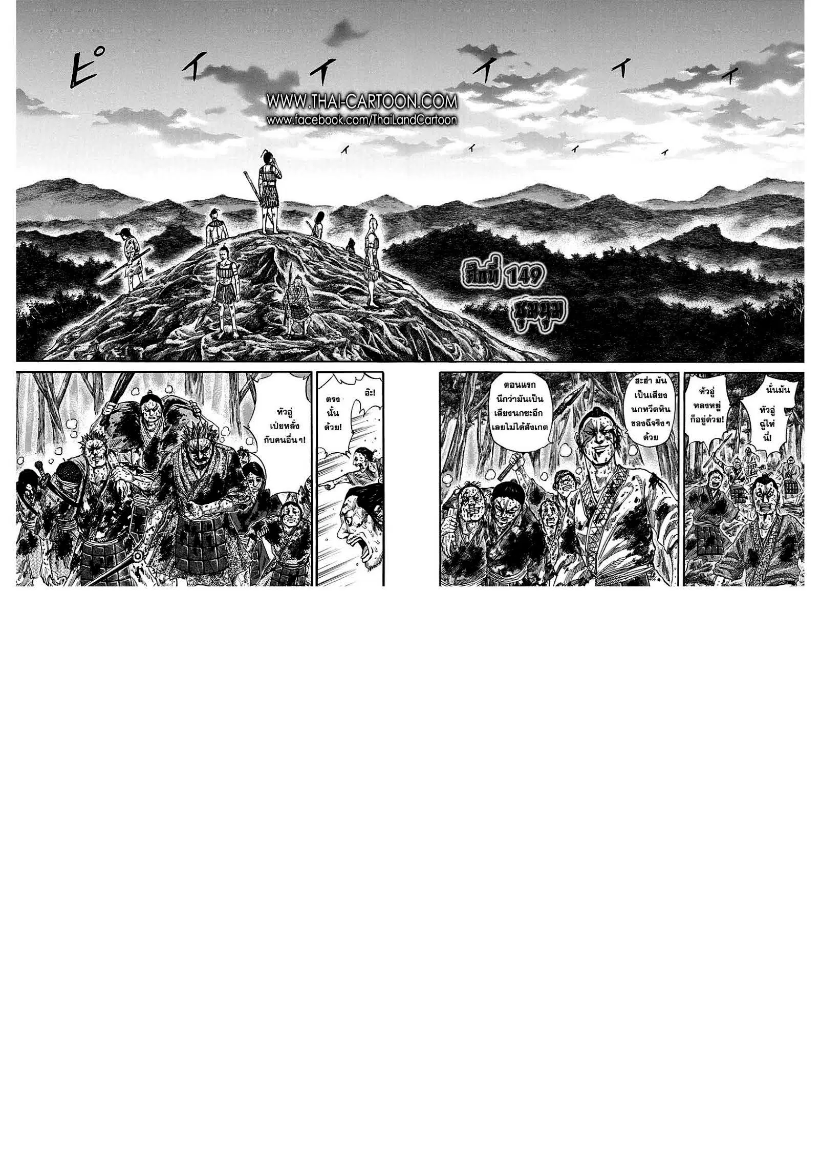 Kingdom ตอนที่ 149 หน้า 1