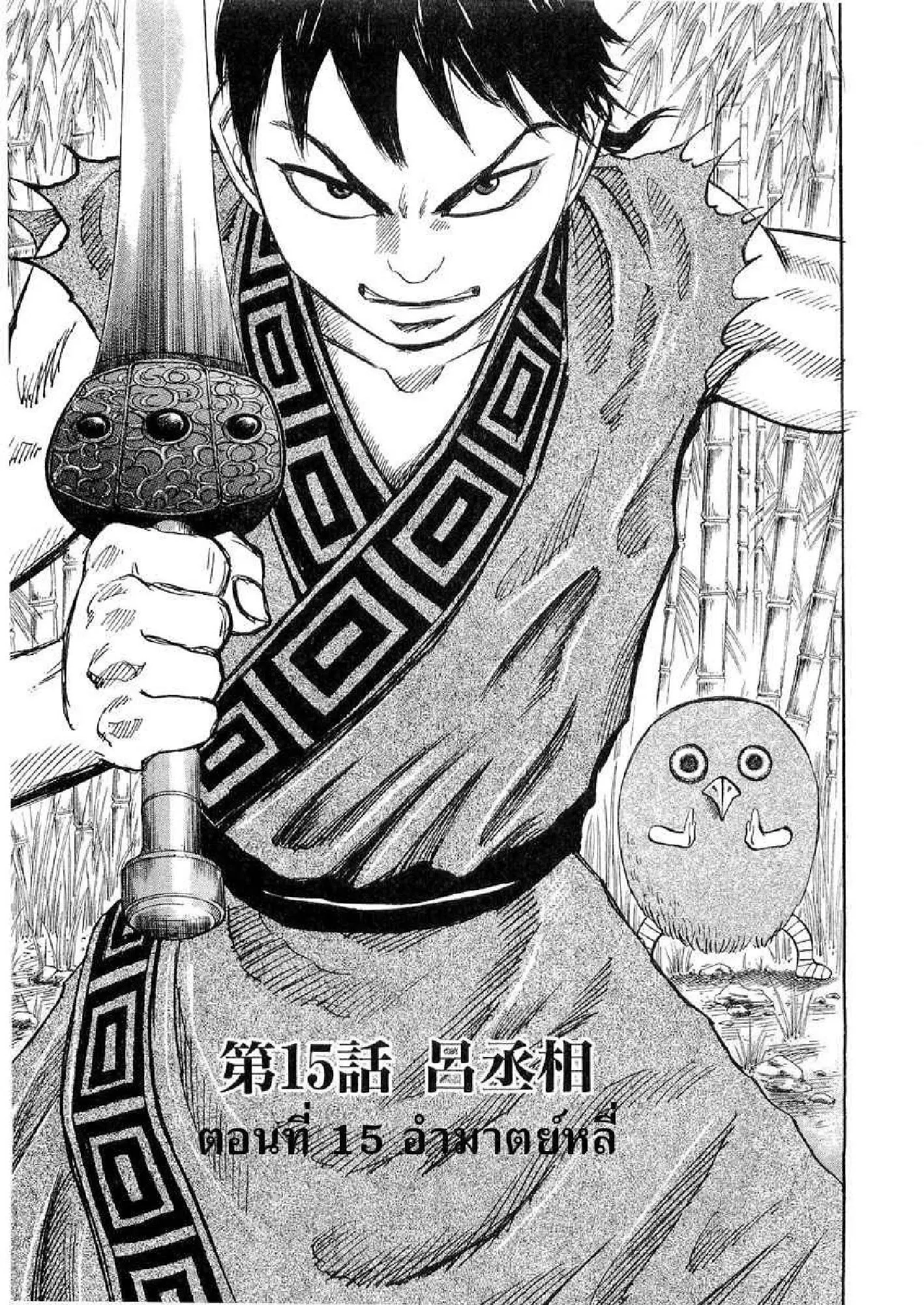 Kingdom ตอนที่ 15 หน้า 1