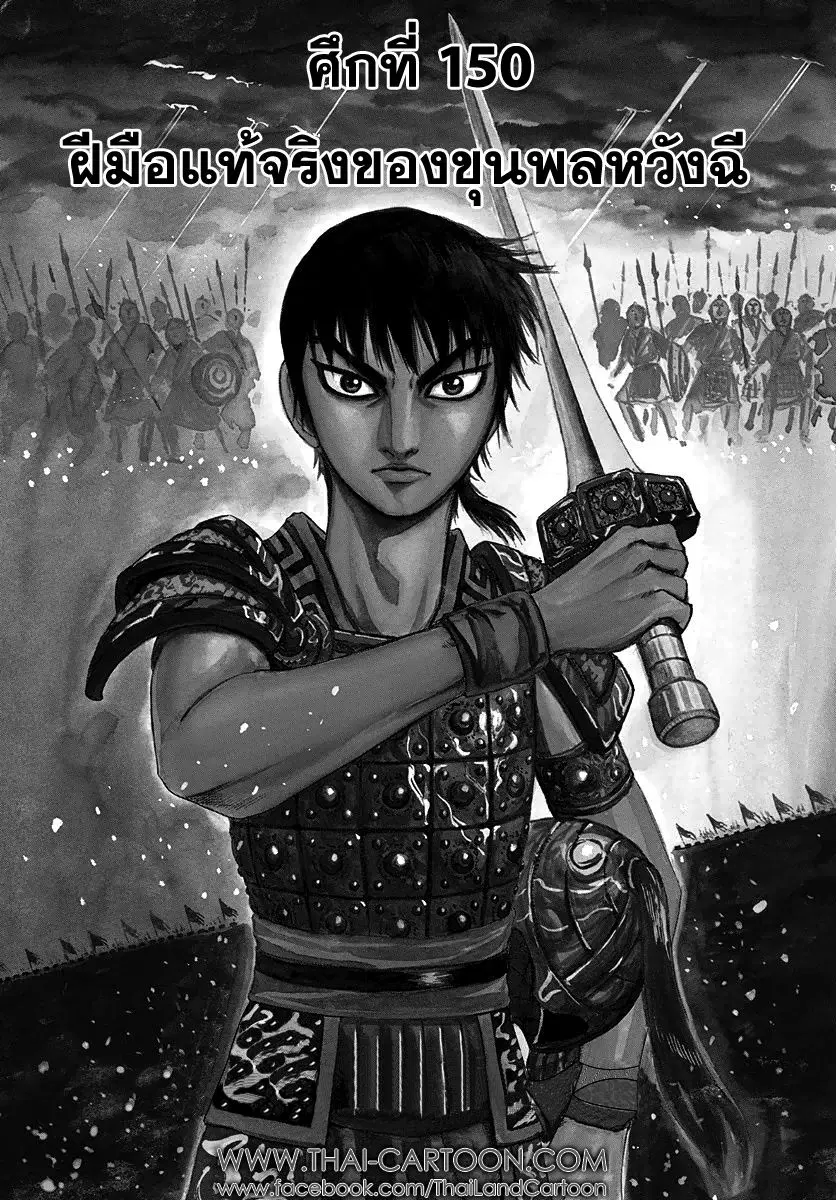 Kingdom ตอนที่ 150 หน้า 1