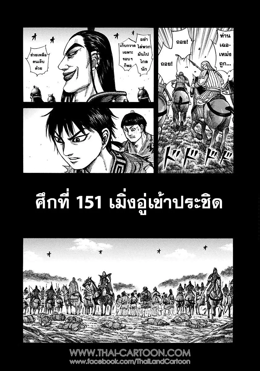 Kingdom ตอนที่ 151 หน้า 1