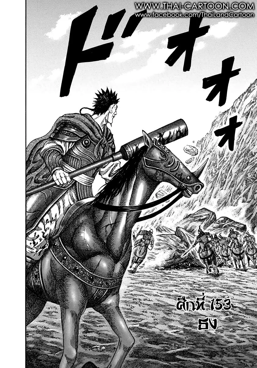 Kingdom ตอนที่ 153 หน้า 1