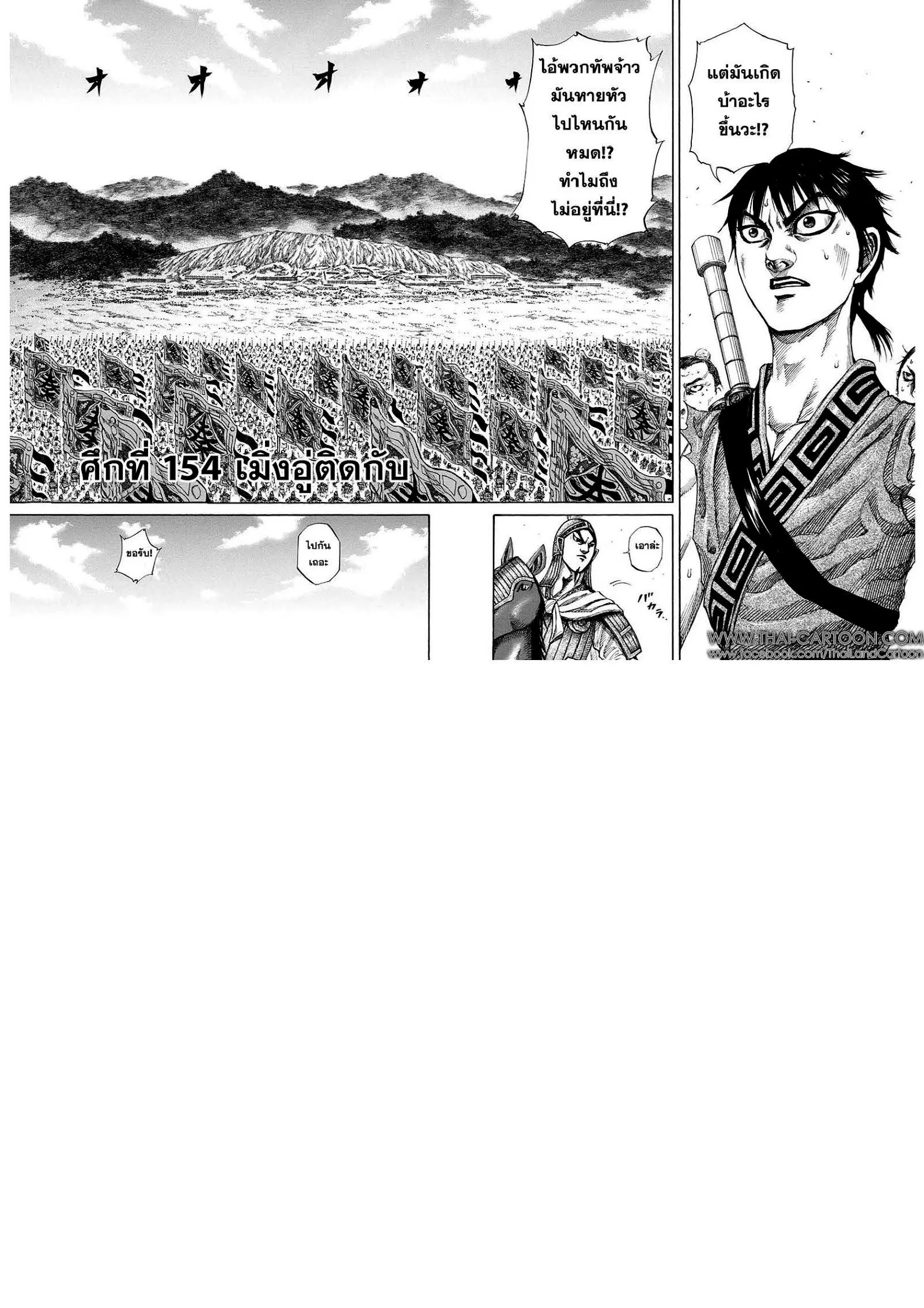 Kingdom ตอนที่ 154 หน้า 1