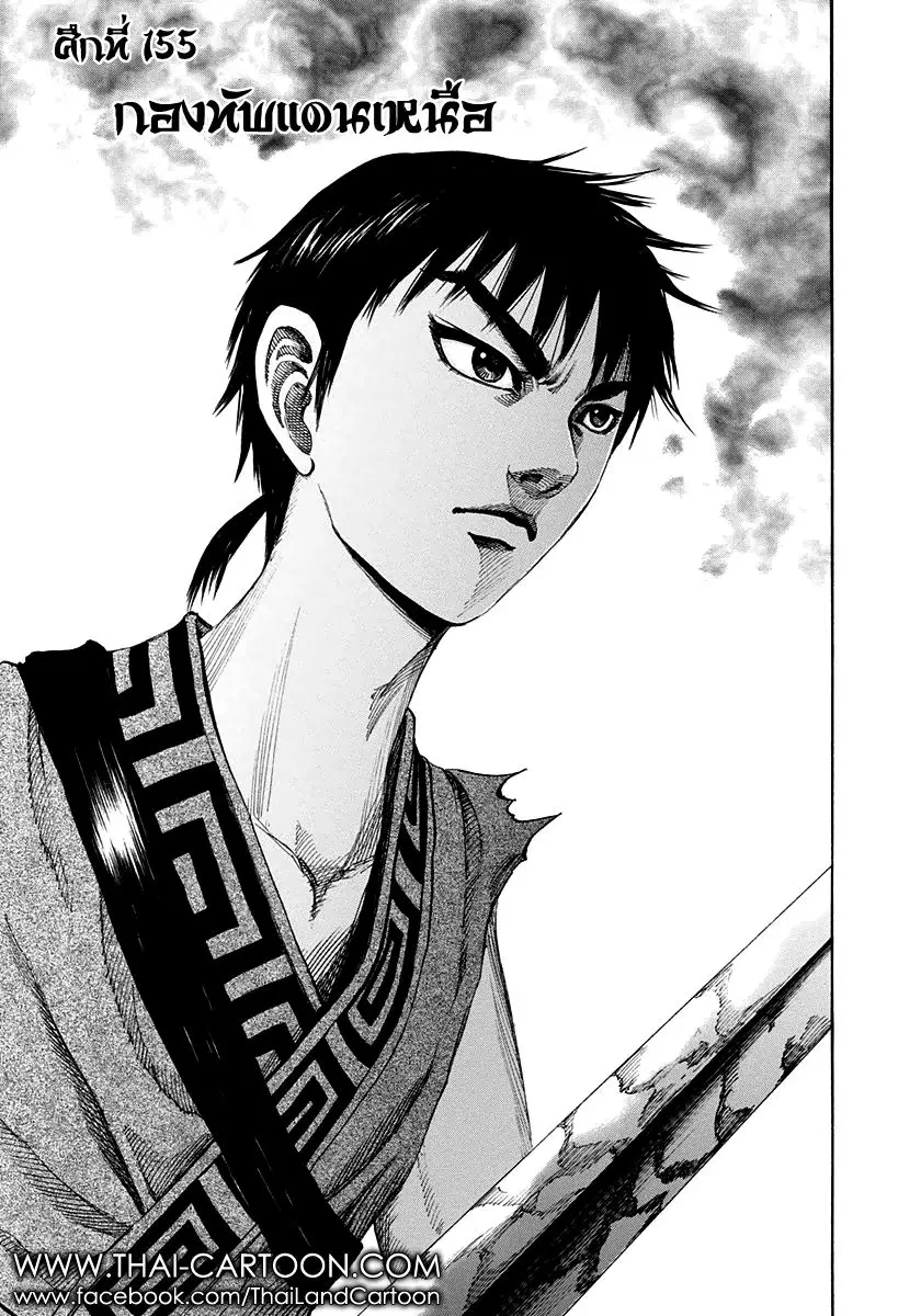 Kingdom ตอนที่ 155 หน้า 1