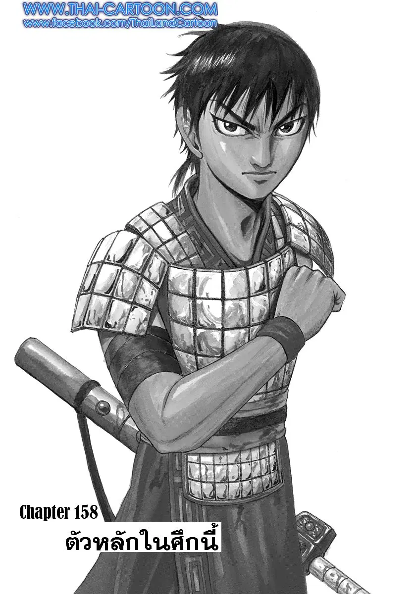 Kingdom ตอนที่ 158 หน้า 1