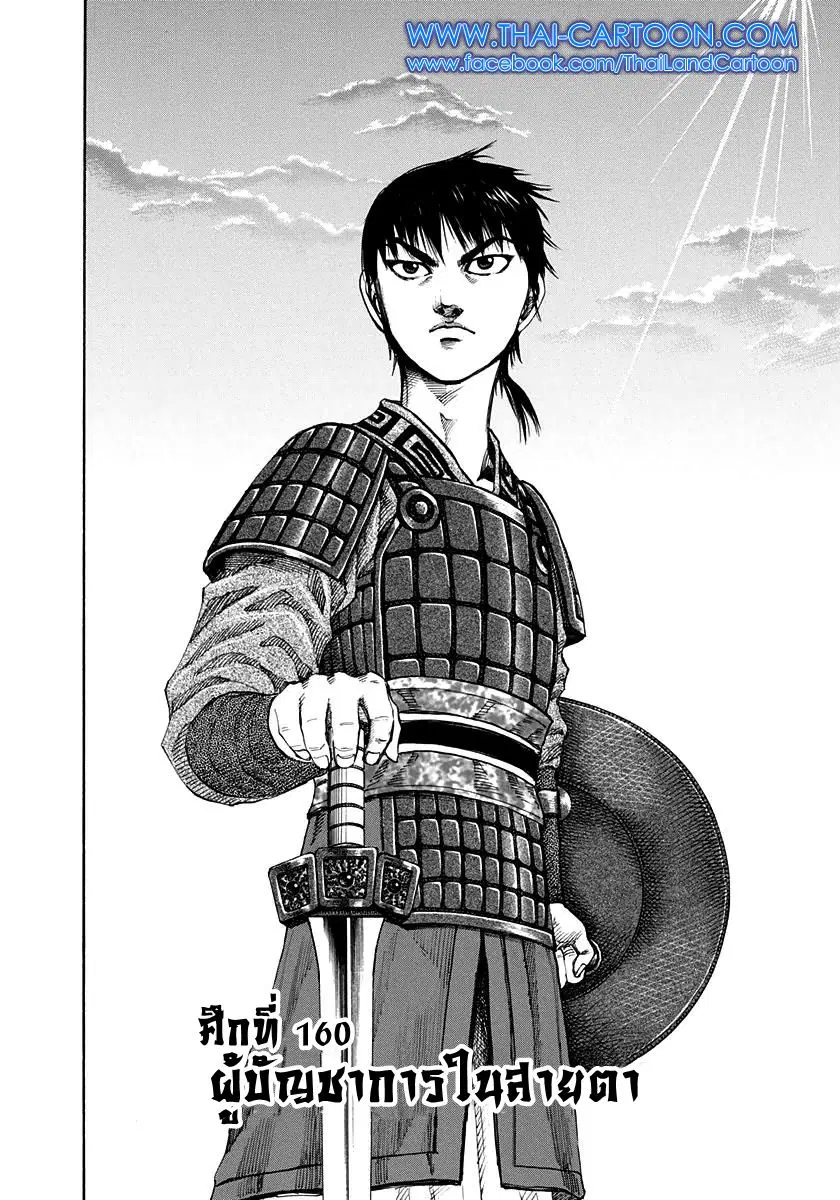 Kingdom ตอนที่ 160 หน้า 1