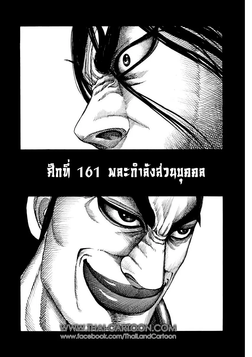 Kingdom ตอนที่ 161 หน้า 1
