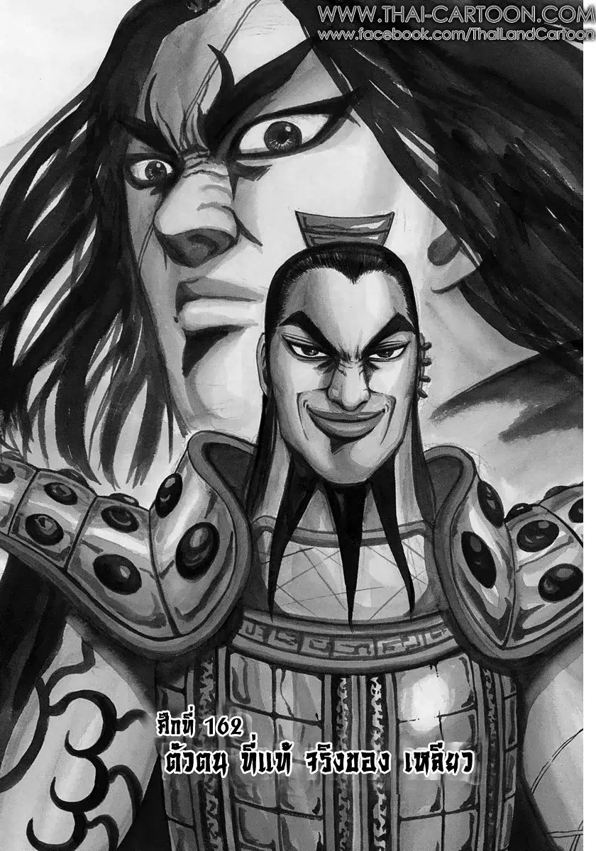 Kingdom ตอนที่ 162 หน้า 1
