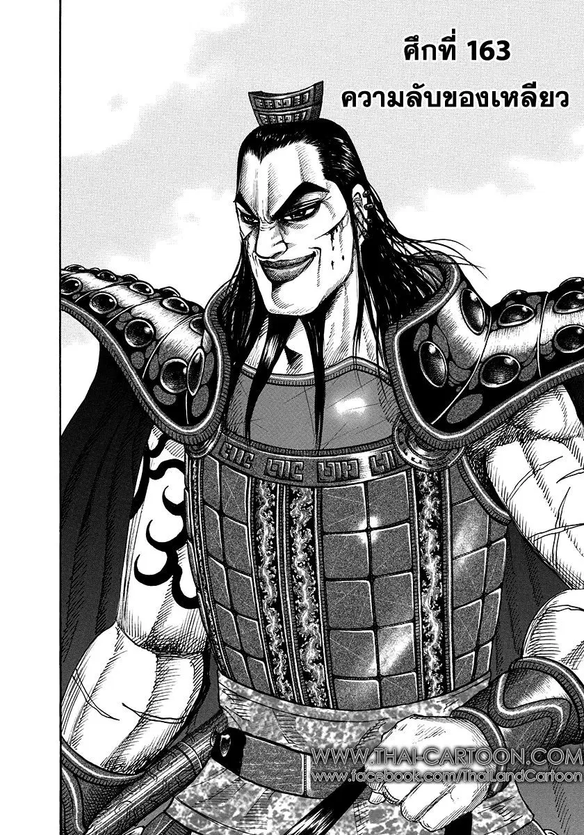 Kingdom ตอนที่ 163 หน้า 3