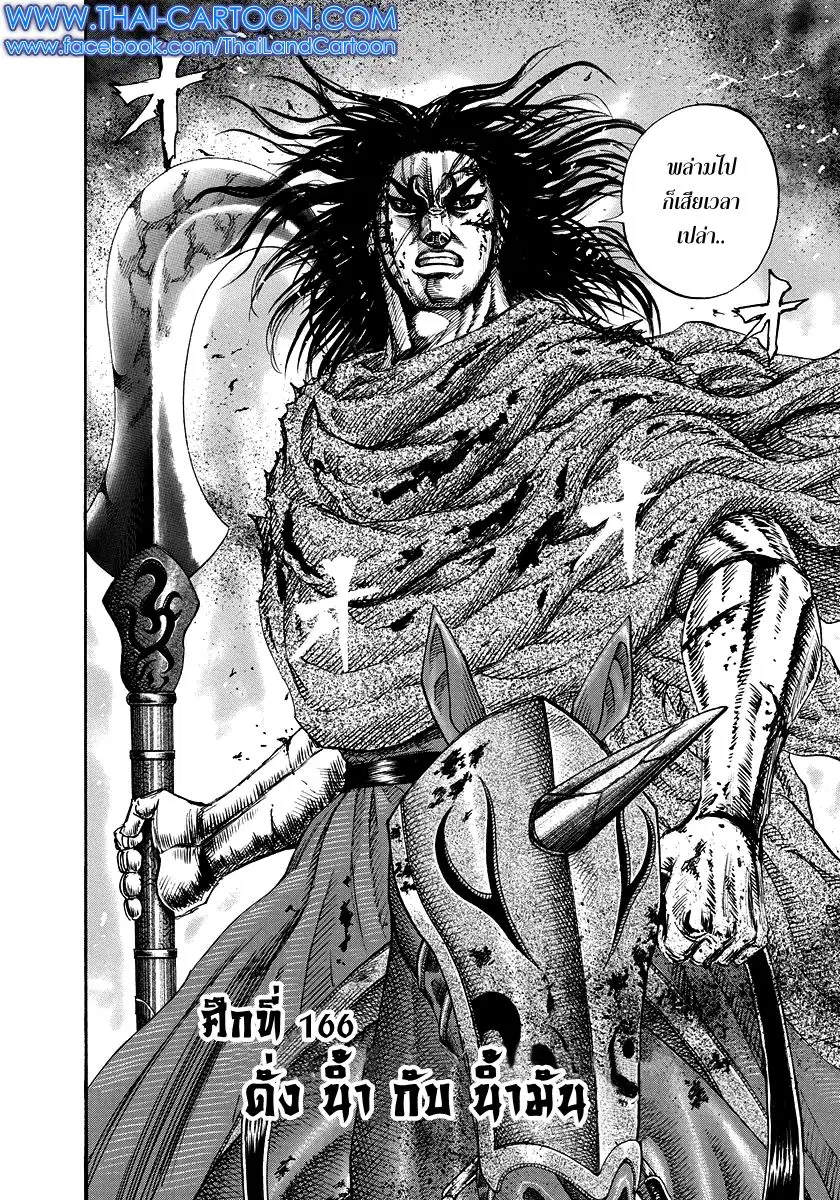 Kingdom ตอนที่ 166 หน้า 1