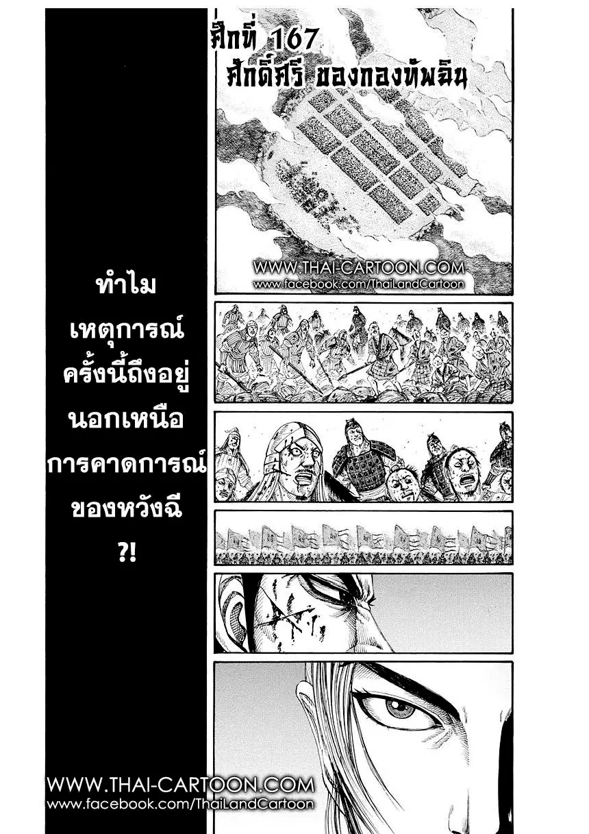 Kingdom ตอนที่ 167 หน้า 1