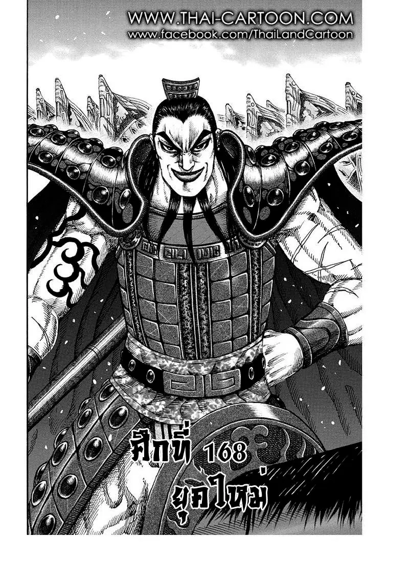 Kingdom ตอนที่ 168 หน้า 1