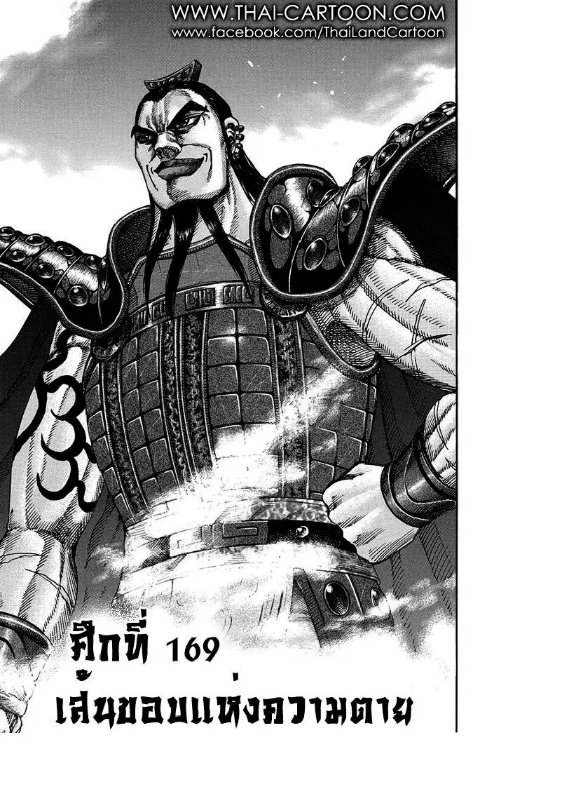 Kingdom ตอนที่ 169 หน้า 1