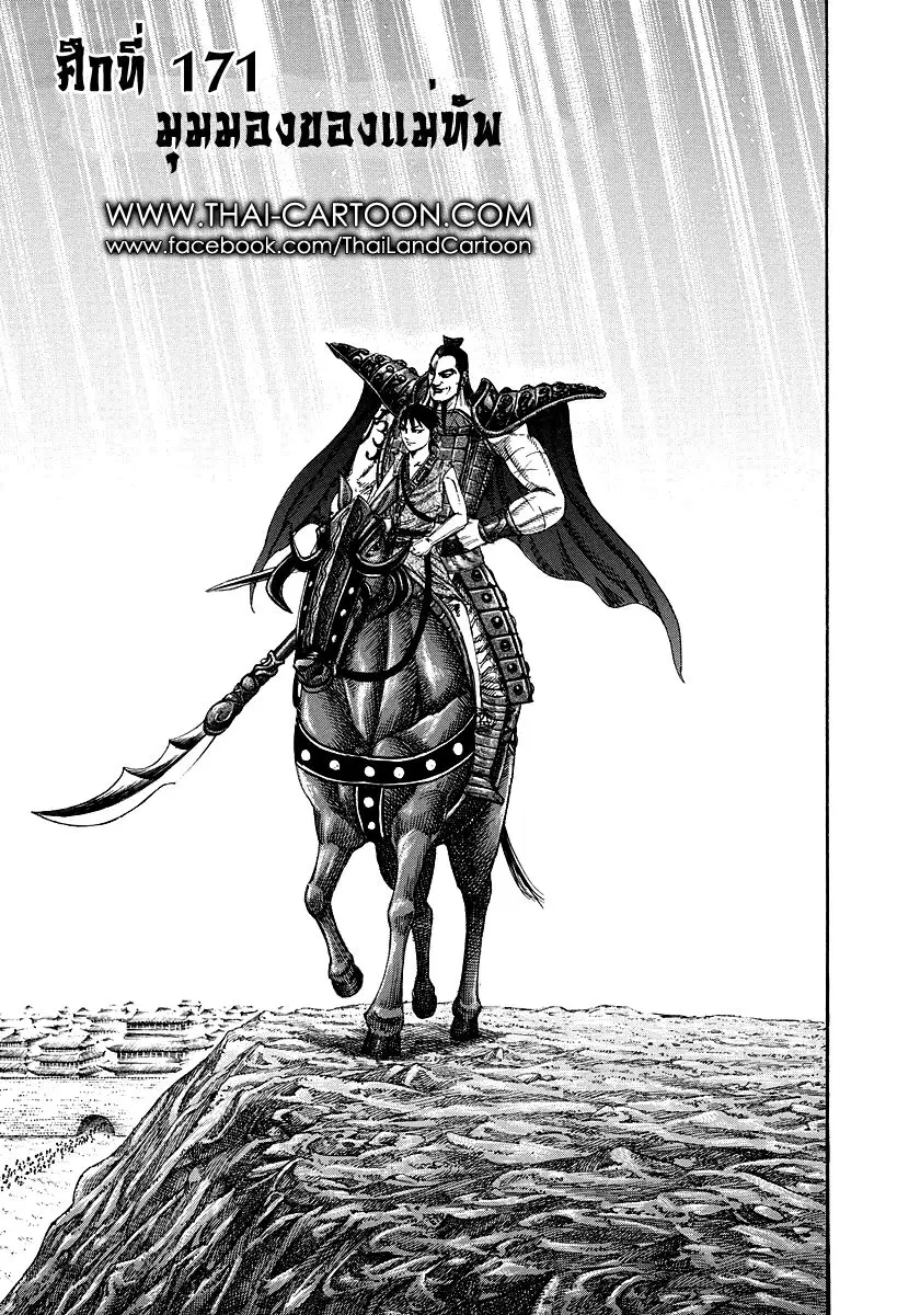 Kingdom ตอนที่ 171 หน้า 1