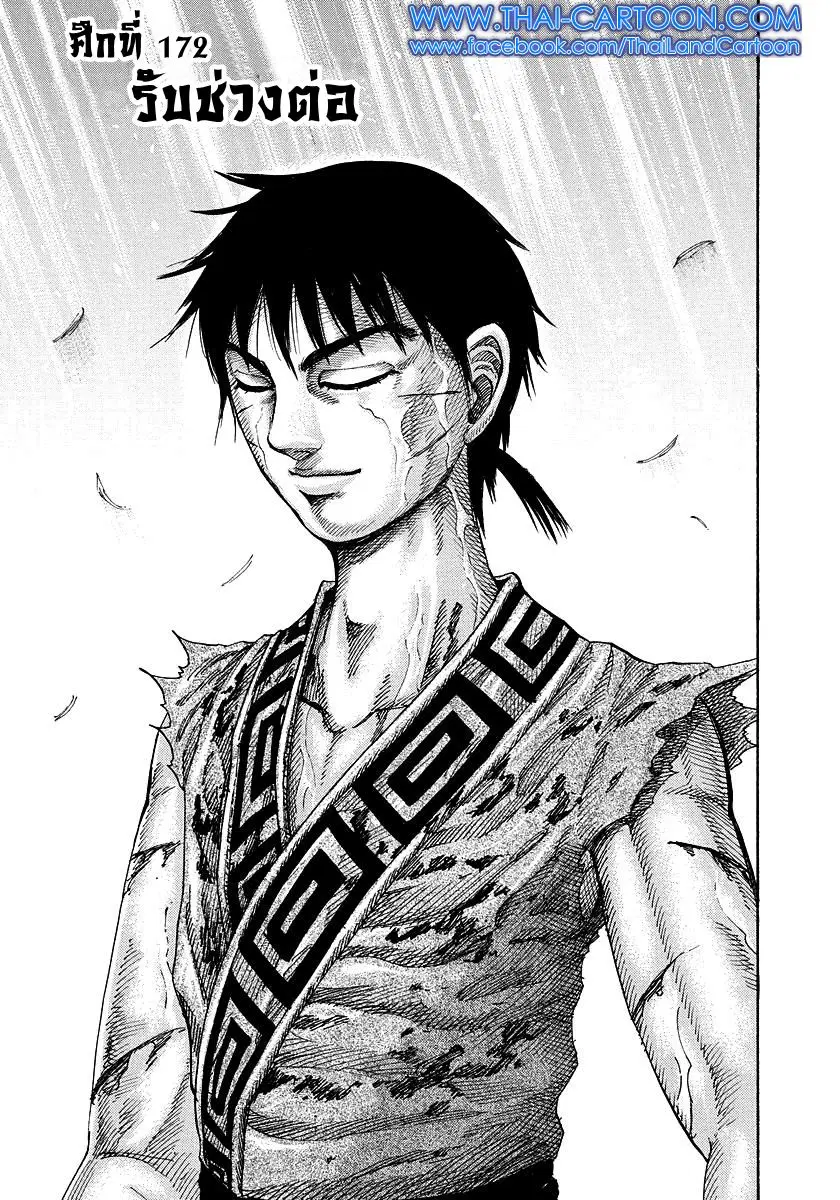 Kingdom ตอนที่ 172 หน้า 1