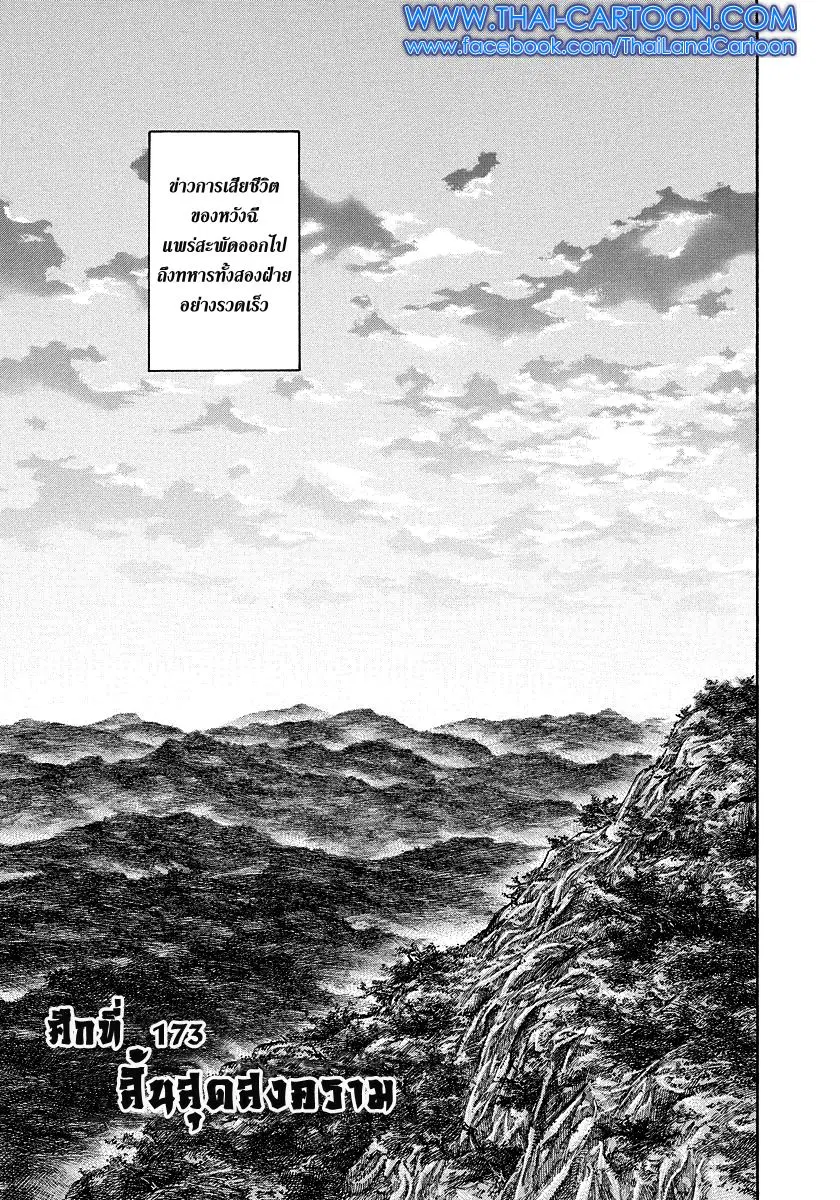 Kingdom ตอนที่ 173 หน้า 1