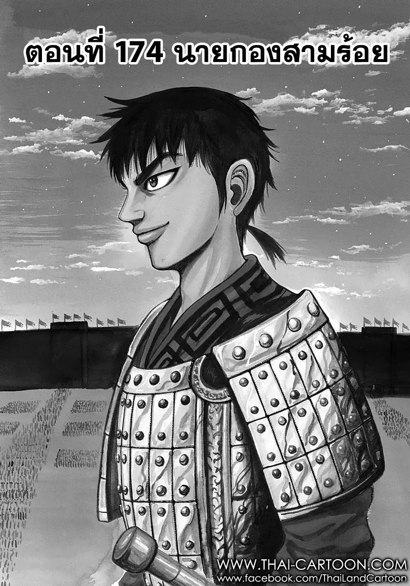 Kingdom ตอนที่ 174 หน้า 2