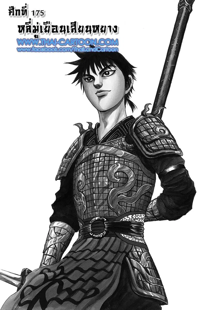 Kingdom ตอนที่ 175 หน้า 1