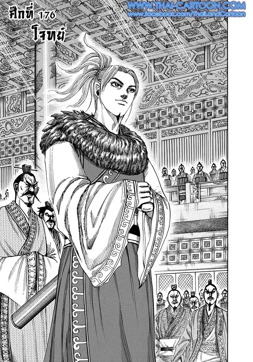 Kingdom ตอนที่ 176 หน้า 1