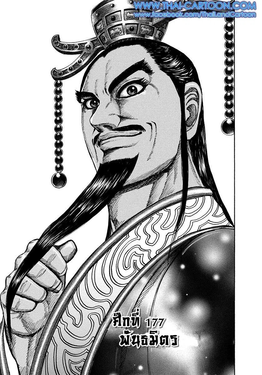 Kingdom ตอนที่ 177 หน้า 1