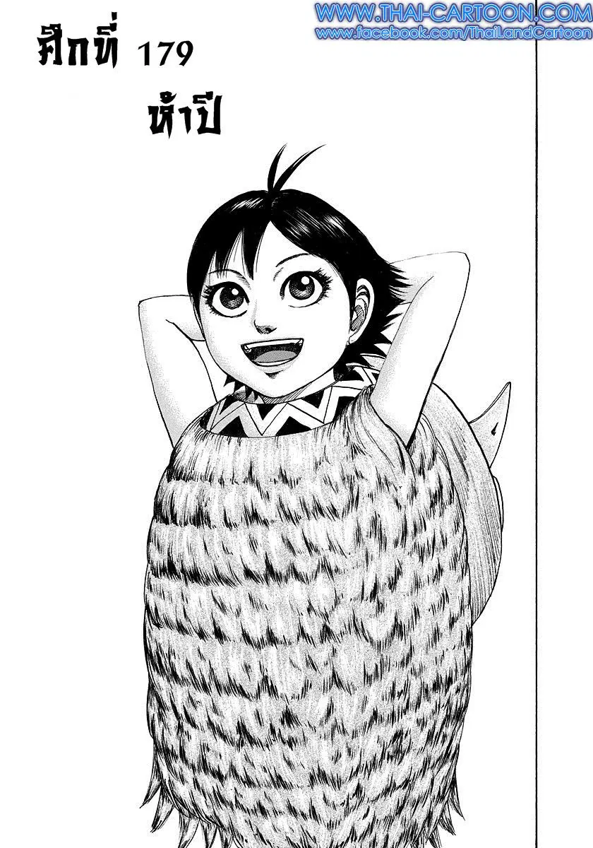 Kingdom ตอนที่ 179 หน้า 1