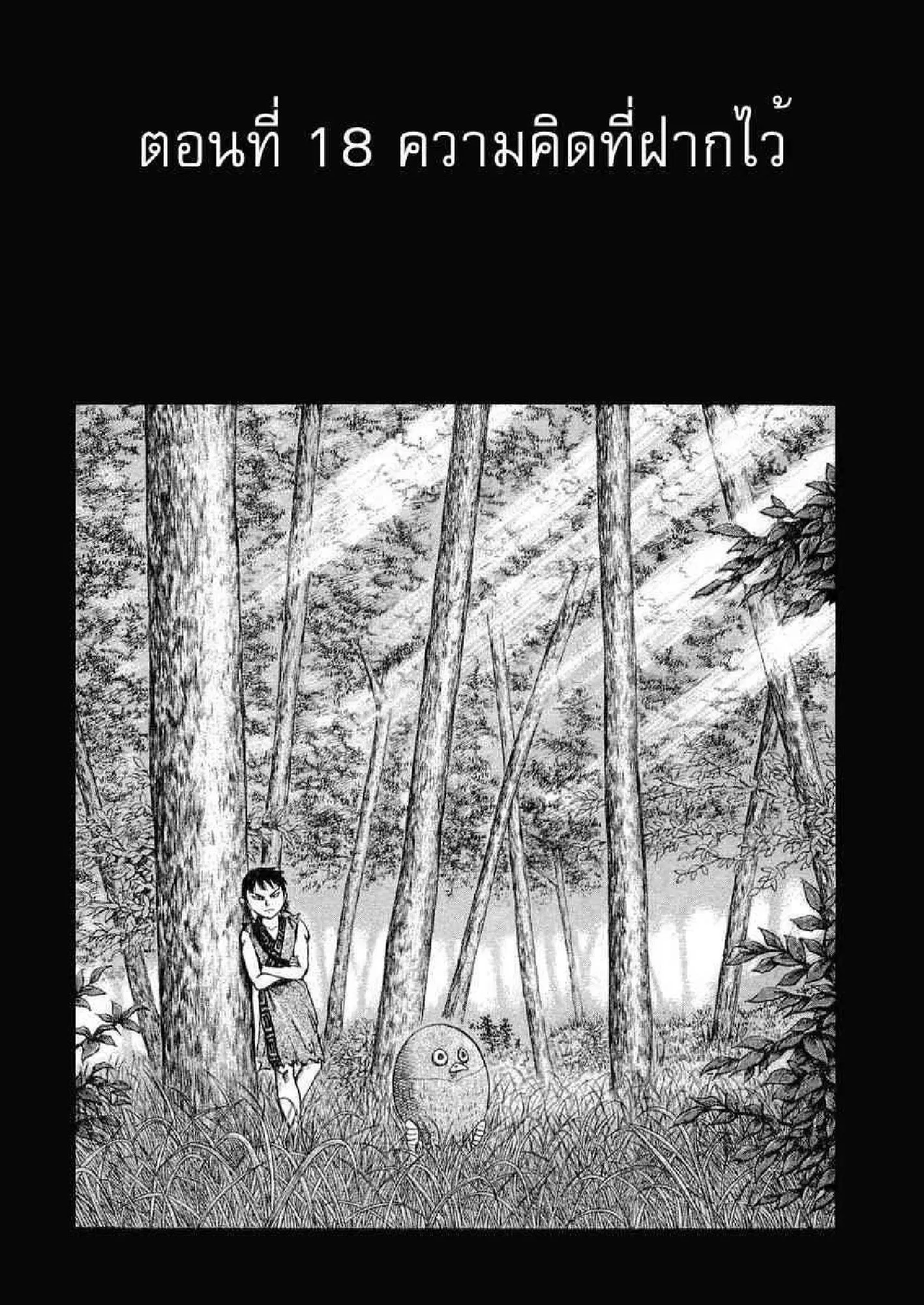 Kingdom ตอนที่ 18 หน้า 1