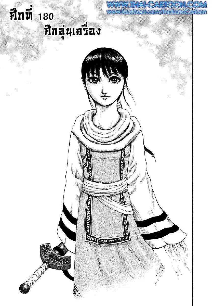 Kingdom ตอนที่ 180 หน้า 1