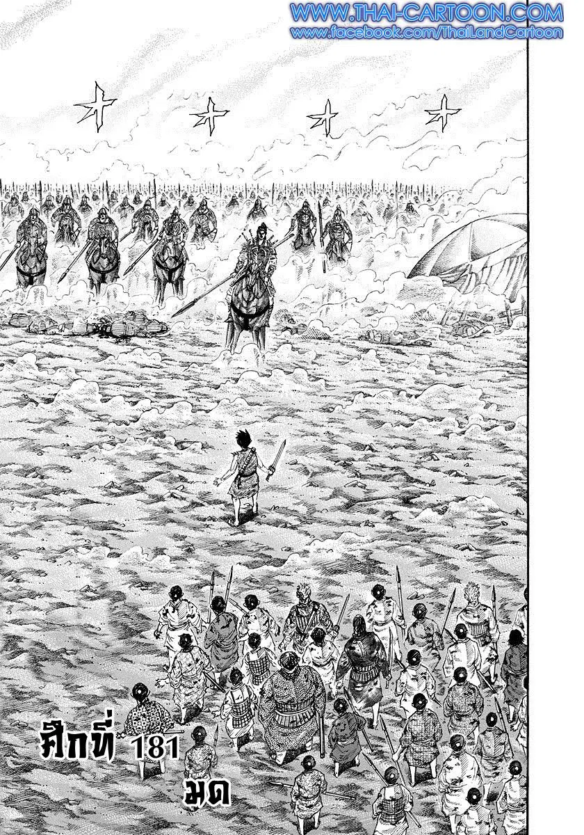 Kingdom ตอนที่ 181 หน้า 1