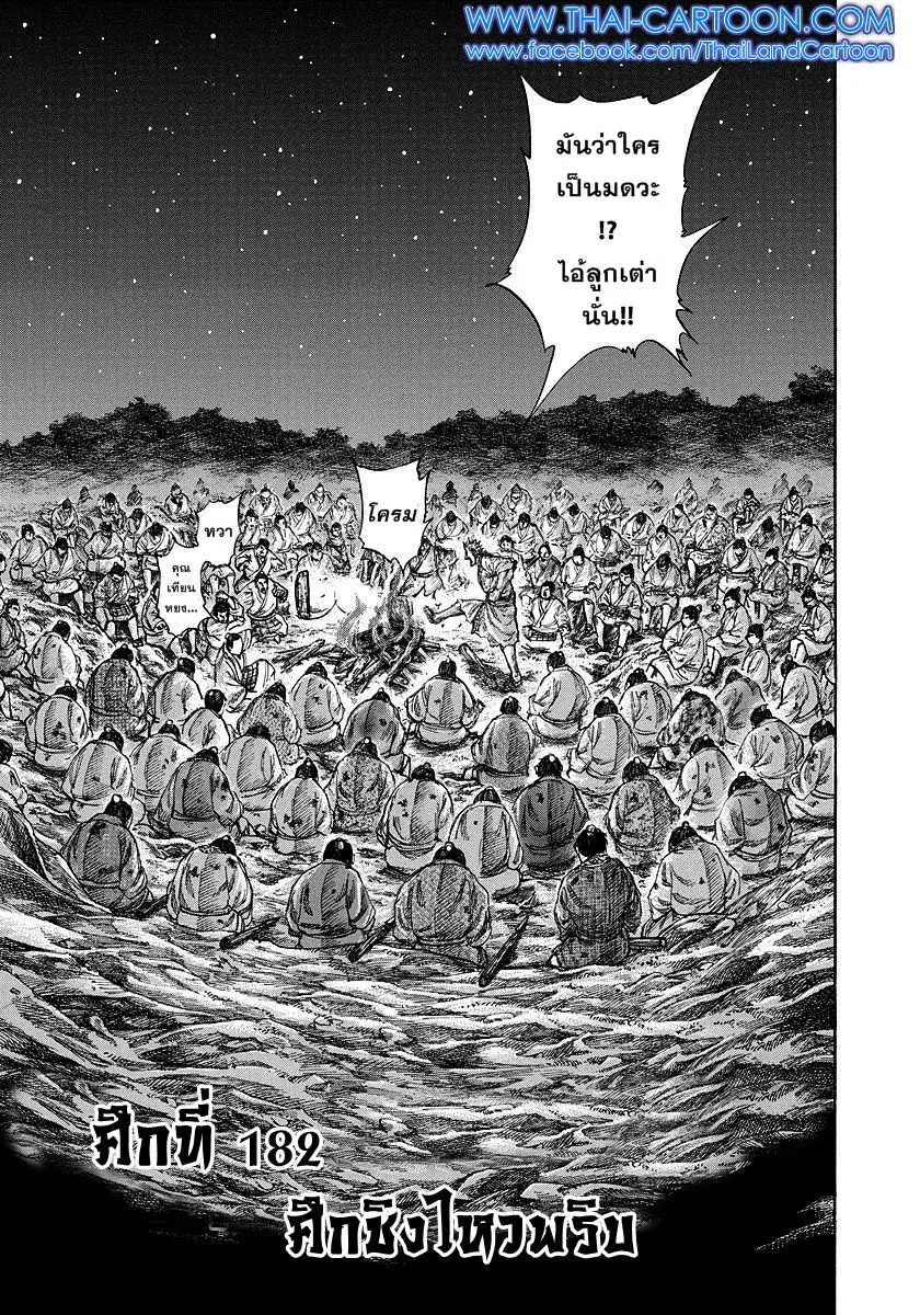 Kingdom ตอนที่ 182 หน้า 1