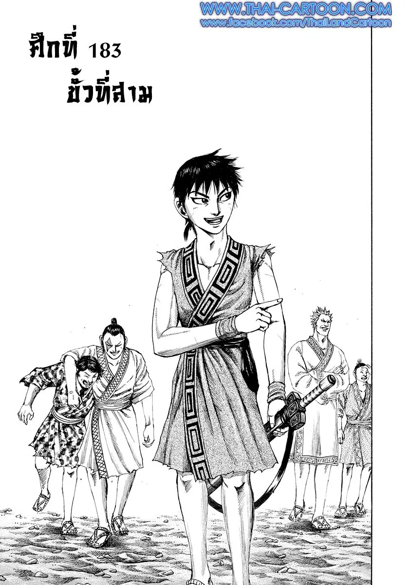 Kingdom ตอนที่ 183 หน้า 1