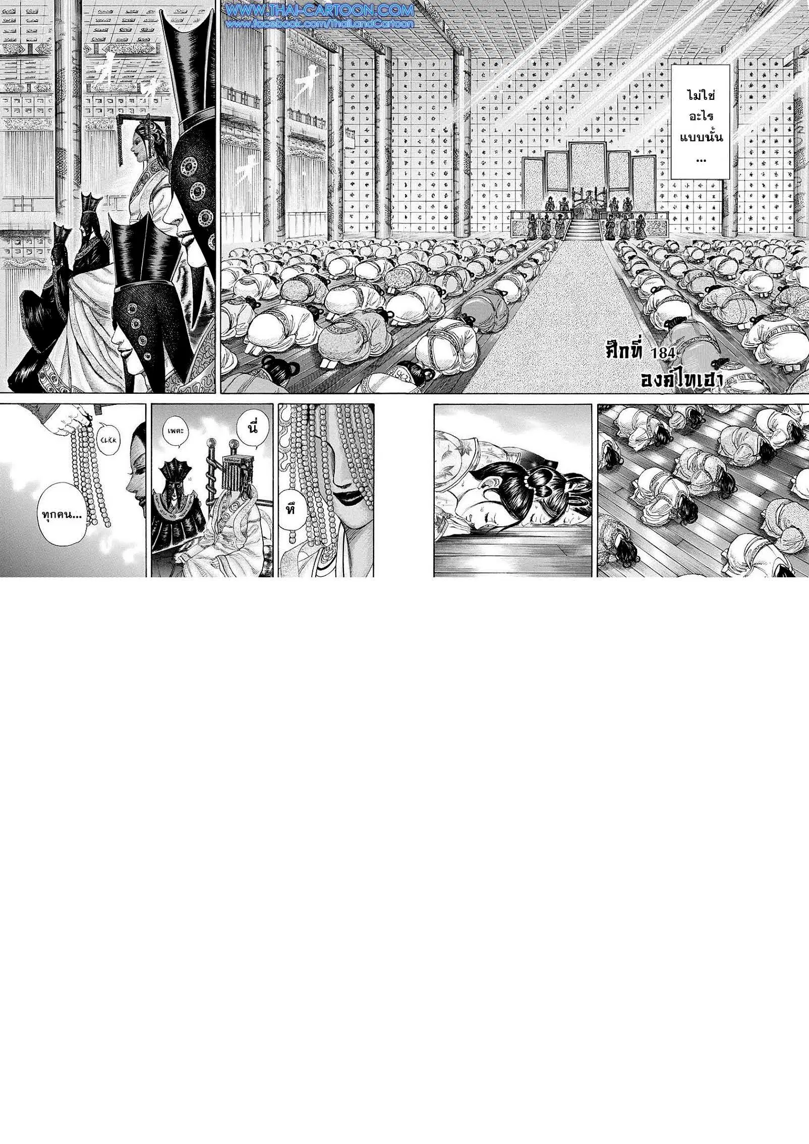 Kingdom ตอนที่ 184 หน้า 1
