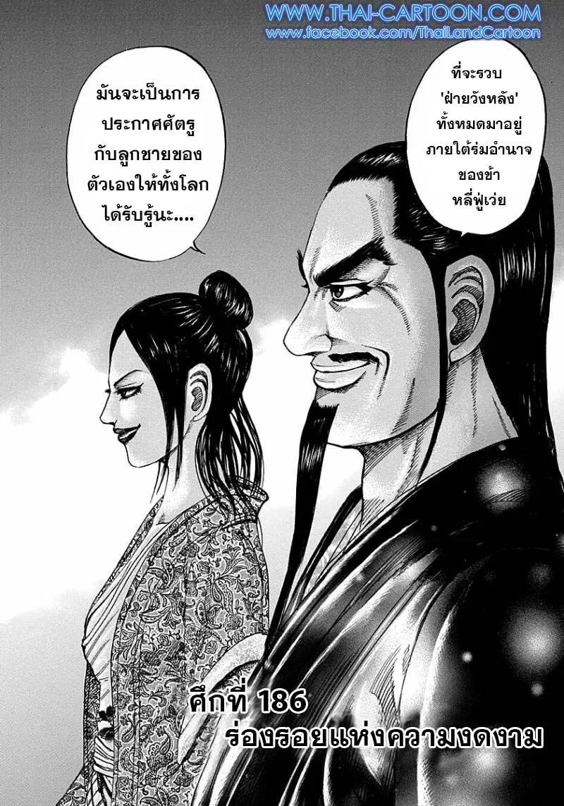 Kingdom ตอนที่ 186 หน้า 1