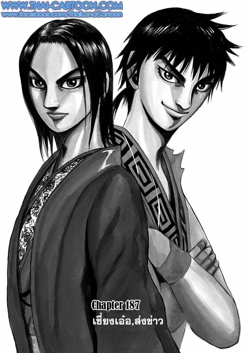 Kingdom ตอนที่ 187 หน้า 1