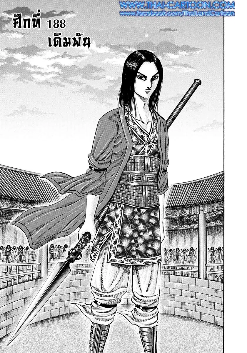 Kingdom ตอนที่ 188 หน้า 1