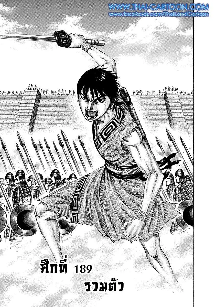 Kingdom ตอนที่ 189 หน้า 1