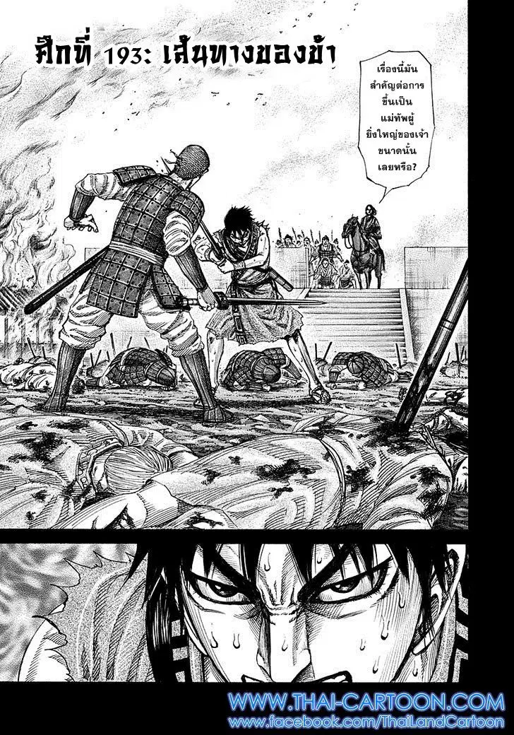 Kingdom ตอนที่ 193 หน้า 1