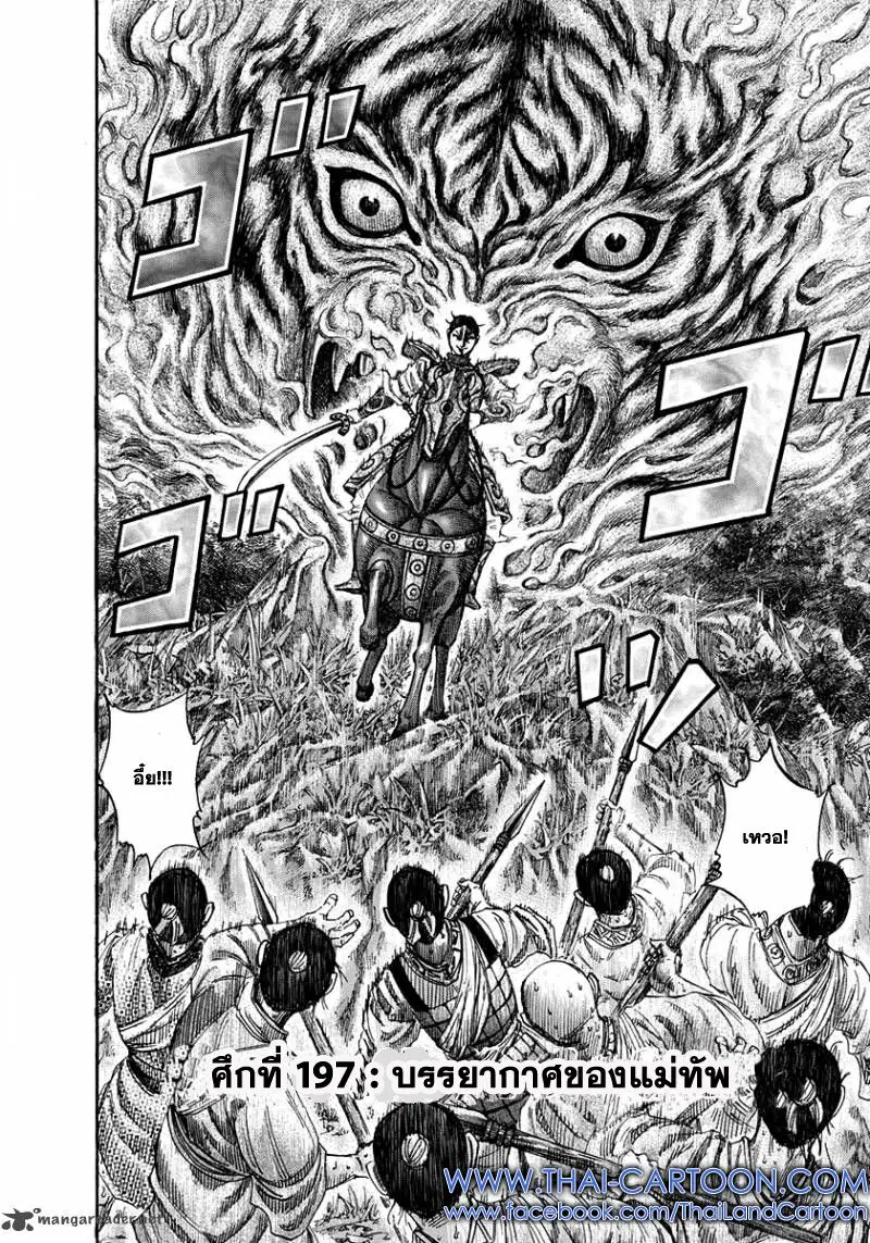 Kingdom ตอนที่ 197 หน้า 1