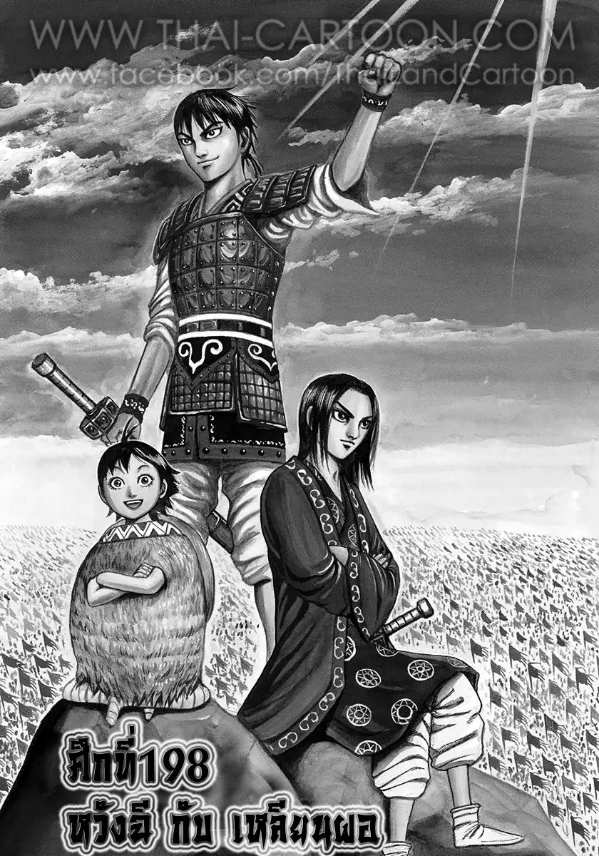 Kingdom ตอนที่ 198 หน้า 1