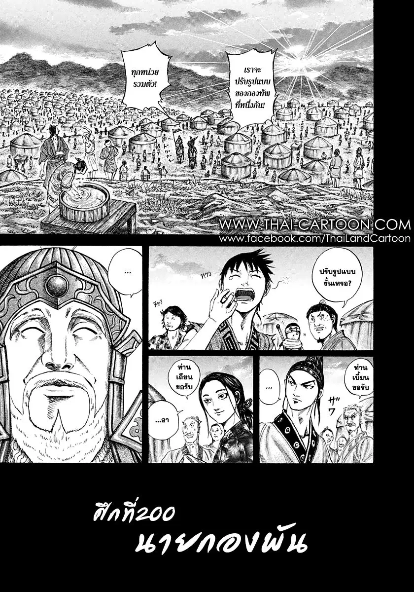 Kingdom ตอนที่ 200 หน้า 1