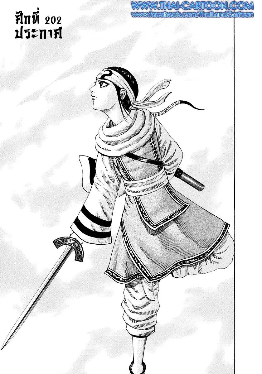Kingdom ตอนที่ 202 หน้า 1