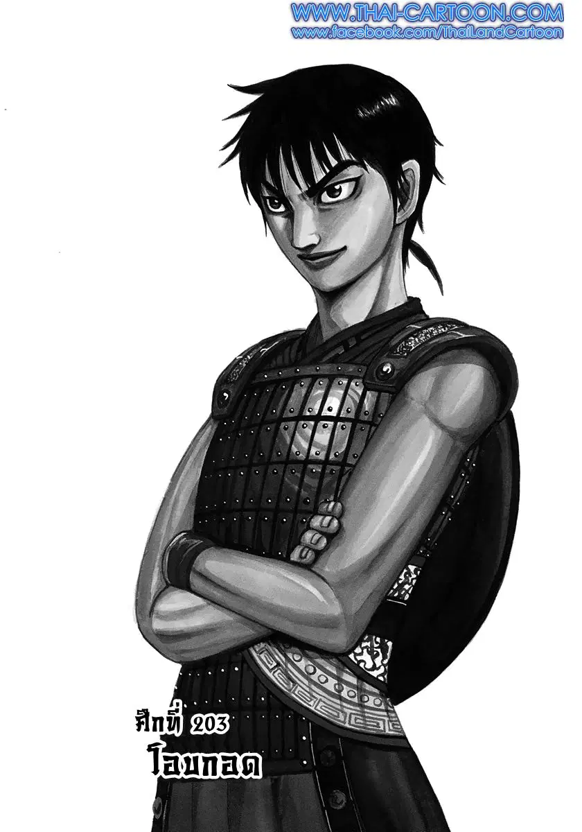 Kingdom ตอนที่ 203 หน้า 1
