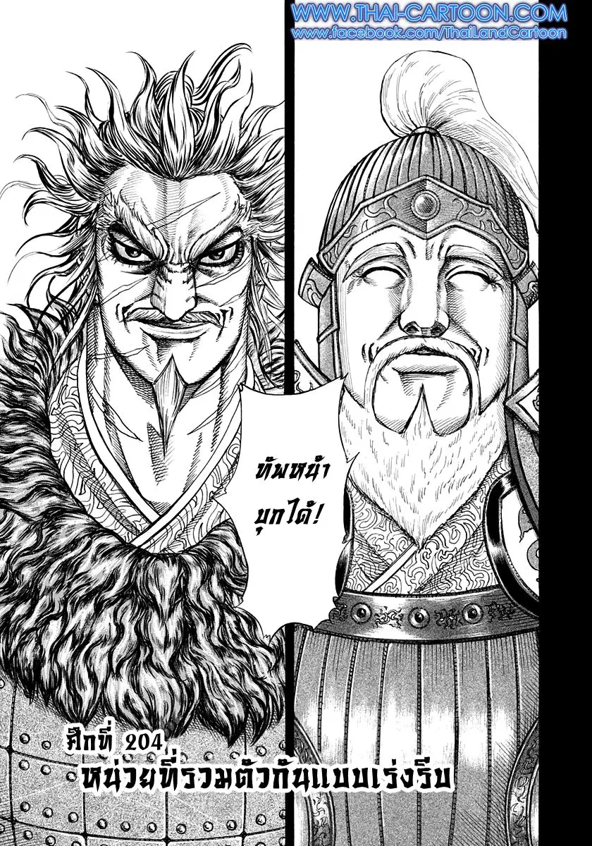 Kingdom ตอนที่ 204 หน้า 1