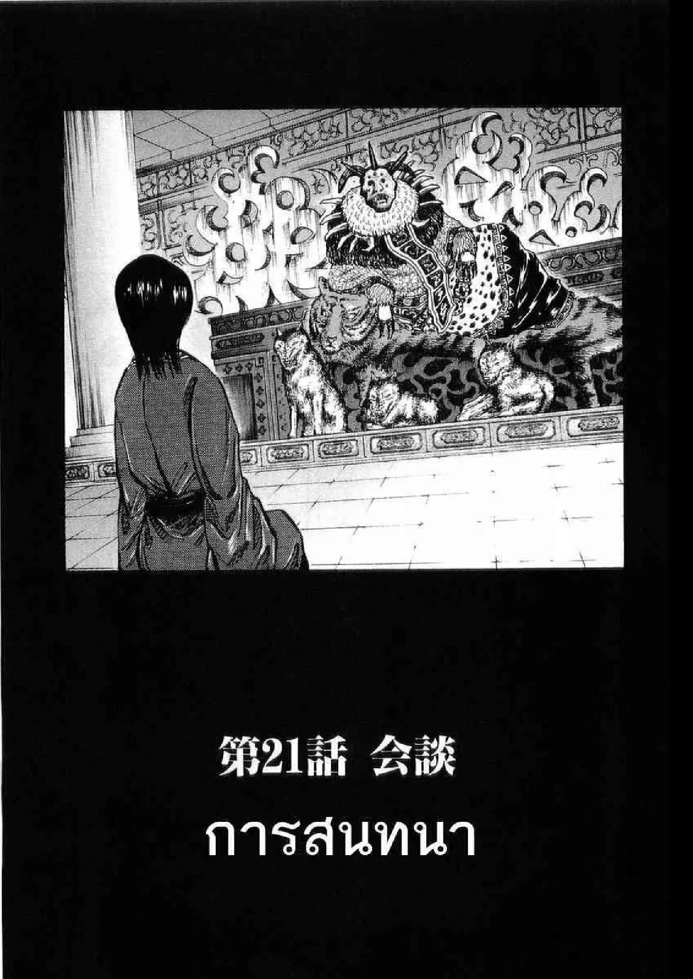 Kingdom ตอนที่ 21 หน้า 1