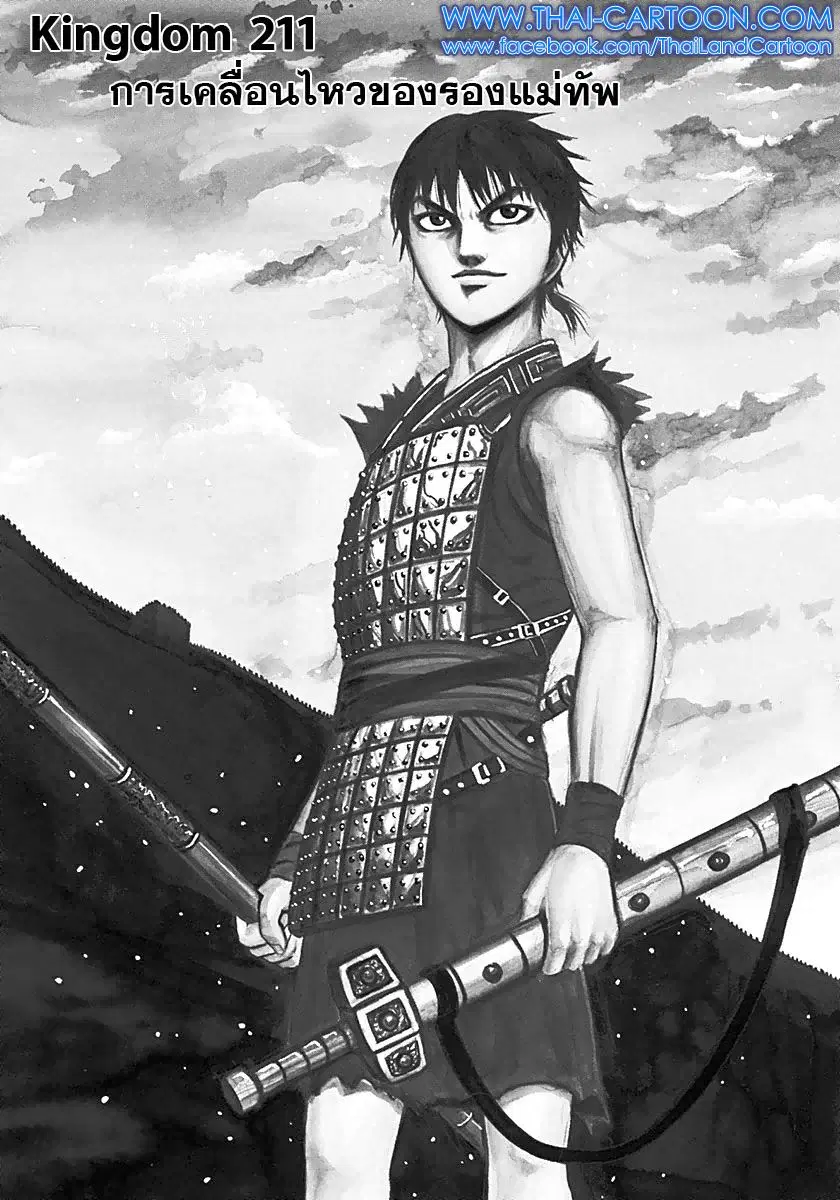 Kingdom ตอนที่ 211 หน้า 1