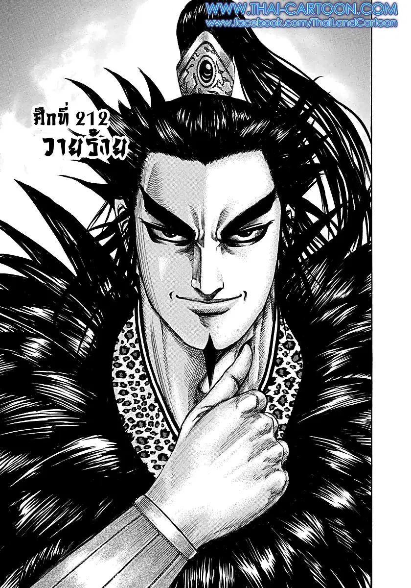 Kingdom ตอนที่ 212 หน้า 1