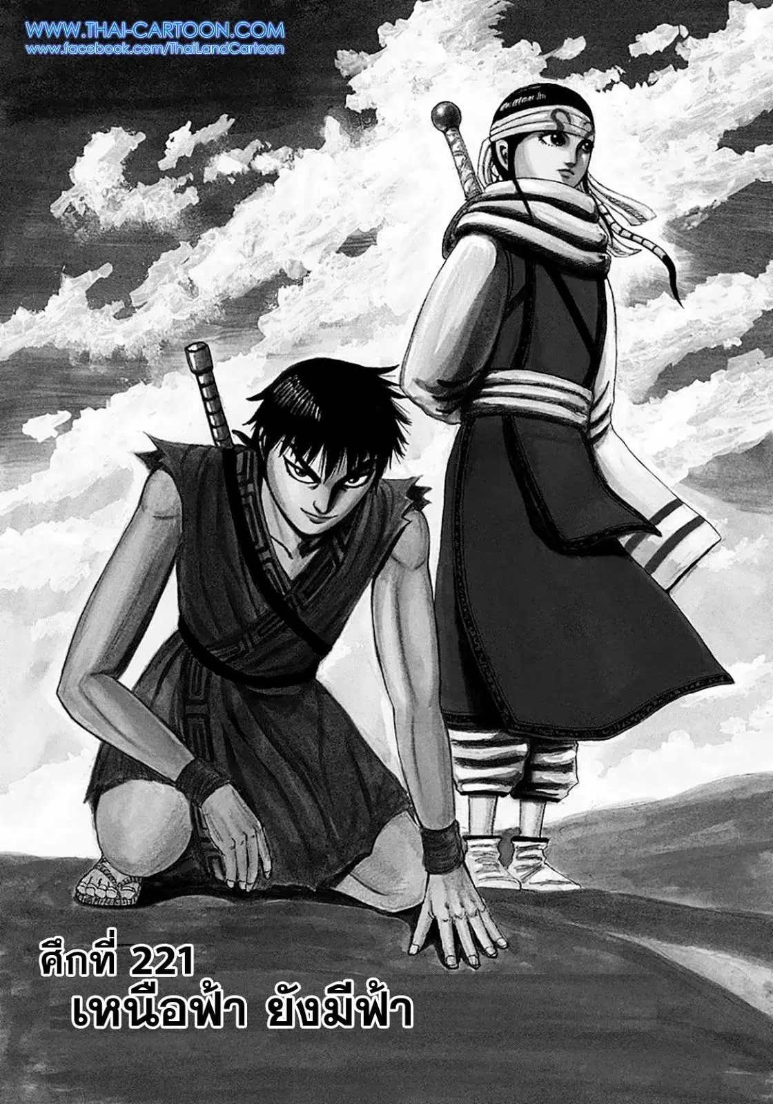 Kingdom ตอนที่ 221 หน้า 1