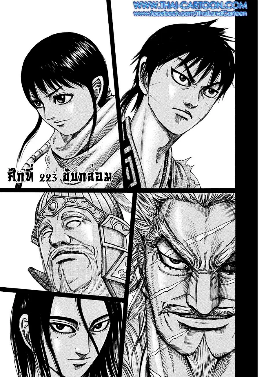 Kingdom ตอนที่ 223 หน้า 1