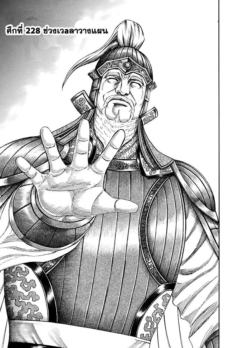 Kingdom ตอนที่ 228 หน้า 1