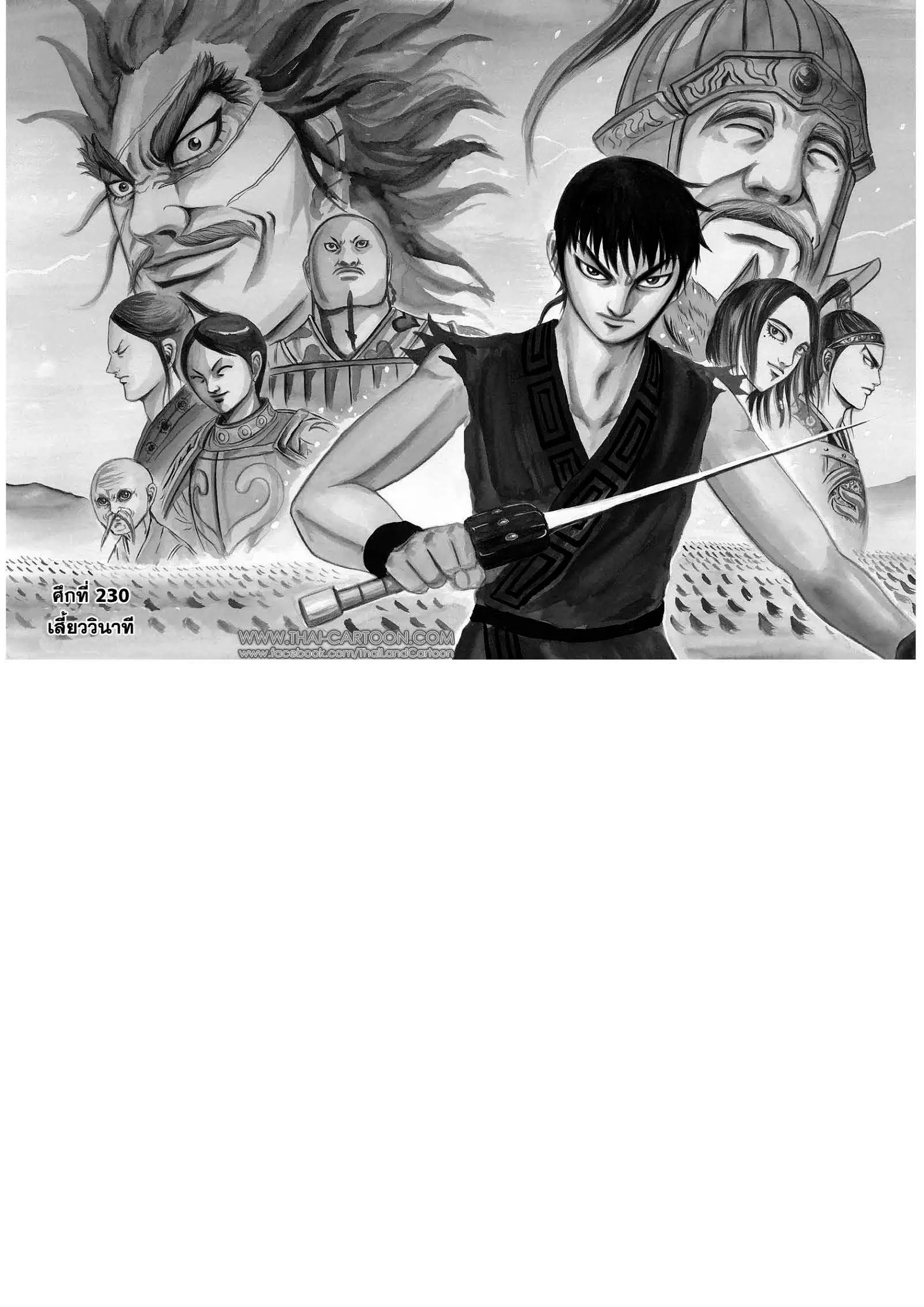 Kingdom ตอนที่ 230 หน้า 1