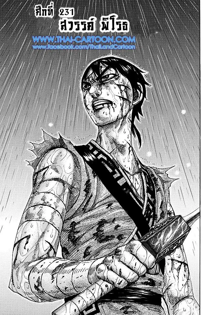 Kingdom ตอนที่ 231 หน้า 1